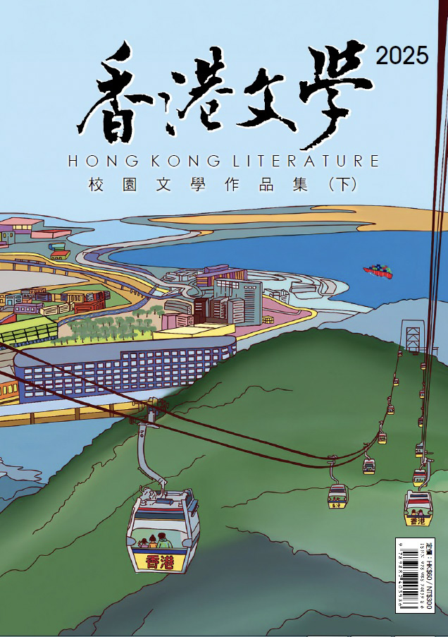 香港文學2025校園文學作品集 (下)