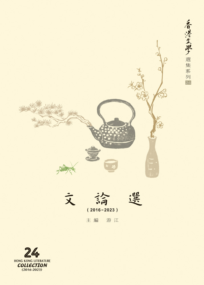 香港文學選集系列 (2016-2023) 文論選