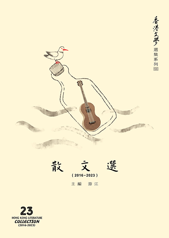 香港文學選集系列（2016-2023）散文選