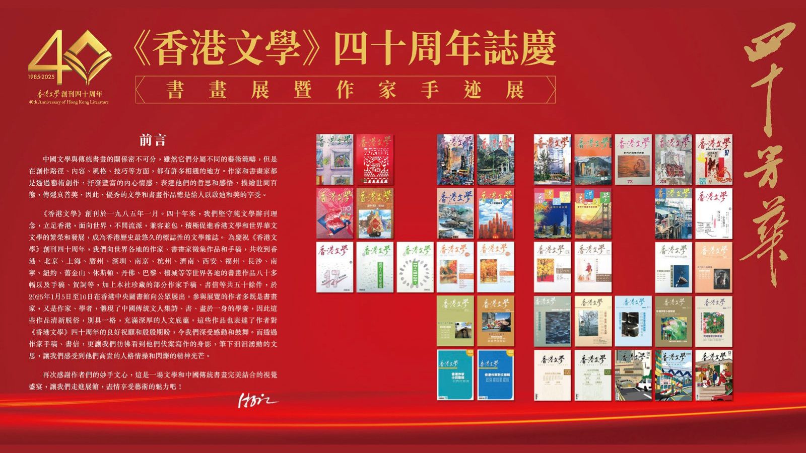 「四十芳華&mdash;&mdash;《香港文學》四十周年誌慶書畫展暨作家手迹展」開幕