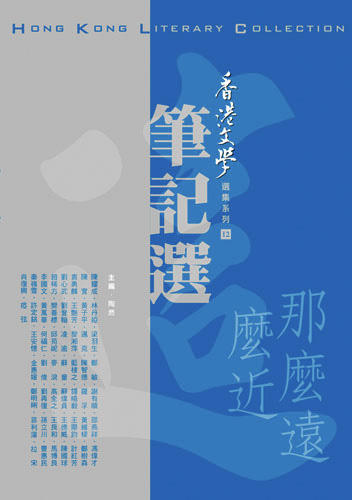 這麼近，那麼遠&mdash;&mdash;香港文學筆記選 (2000年10月～2008年12月)