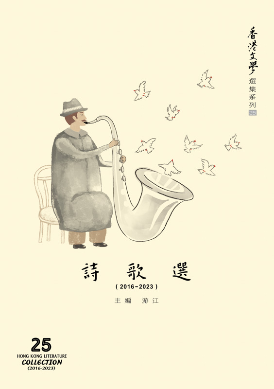香港文學選集系列 (2016-2023) 詩歌選