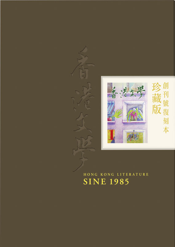 香港文學創刊號復刻本（珍藏版）