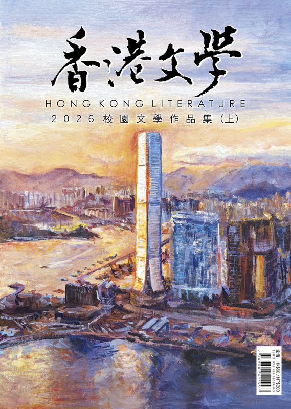 香港文學2026校園文學作品集 (上)