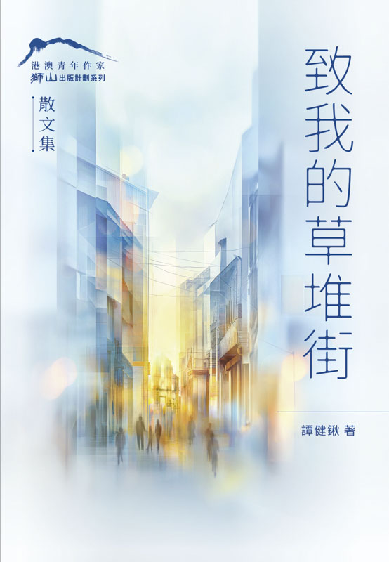 致我的草堆街
