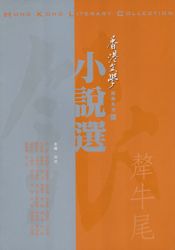 銀氂牛尾&mdash;&mdash;香港文學小說選（2007年3月～2008年12月）