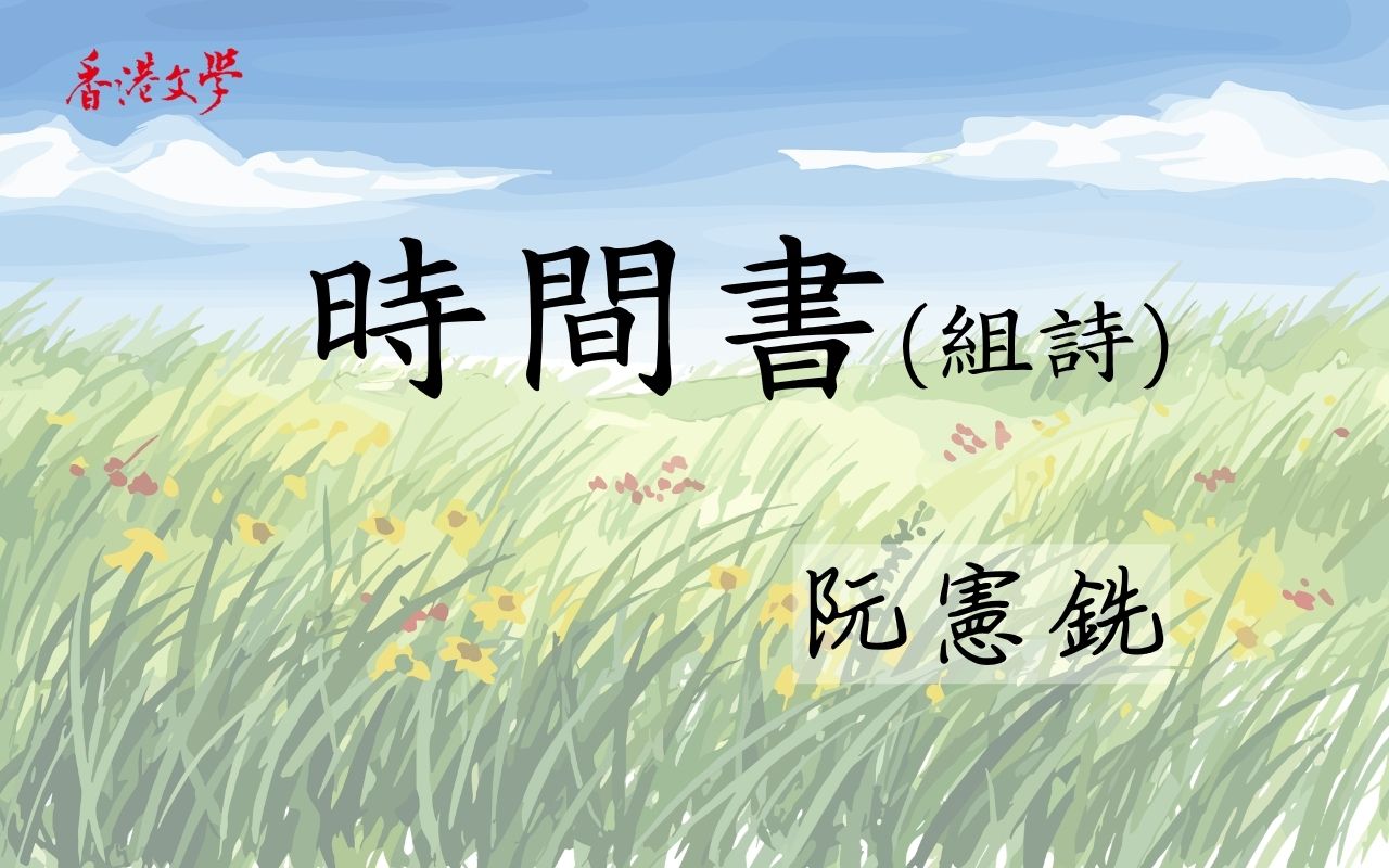時間書（組詩）