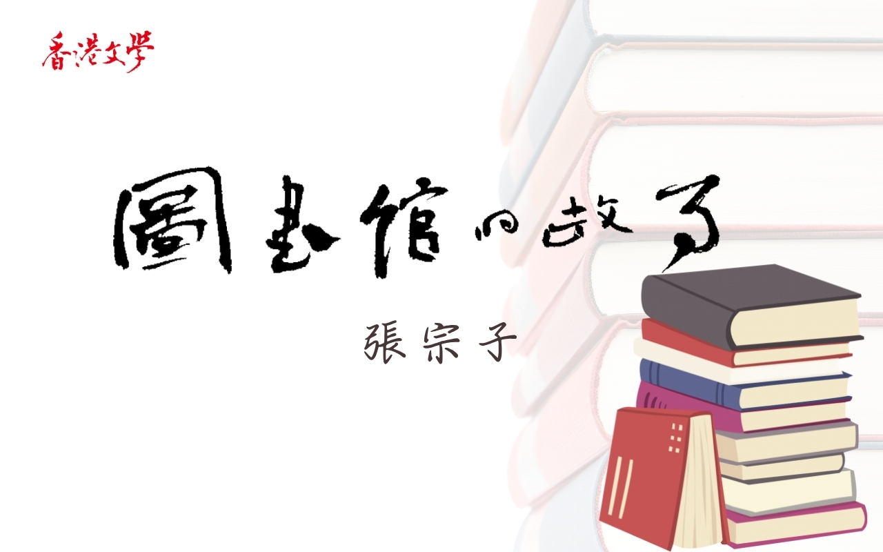圖書館的故事