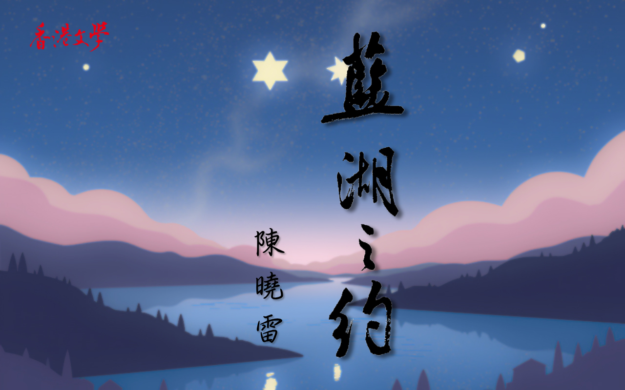 藍湖之約
