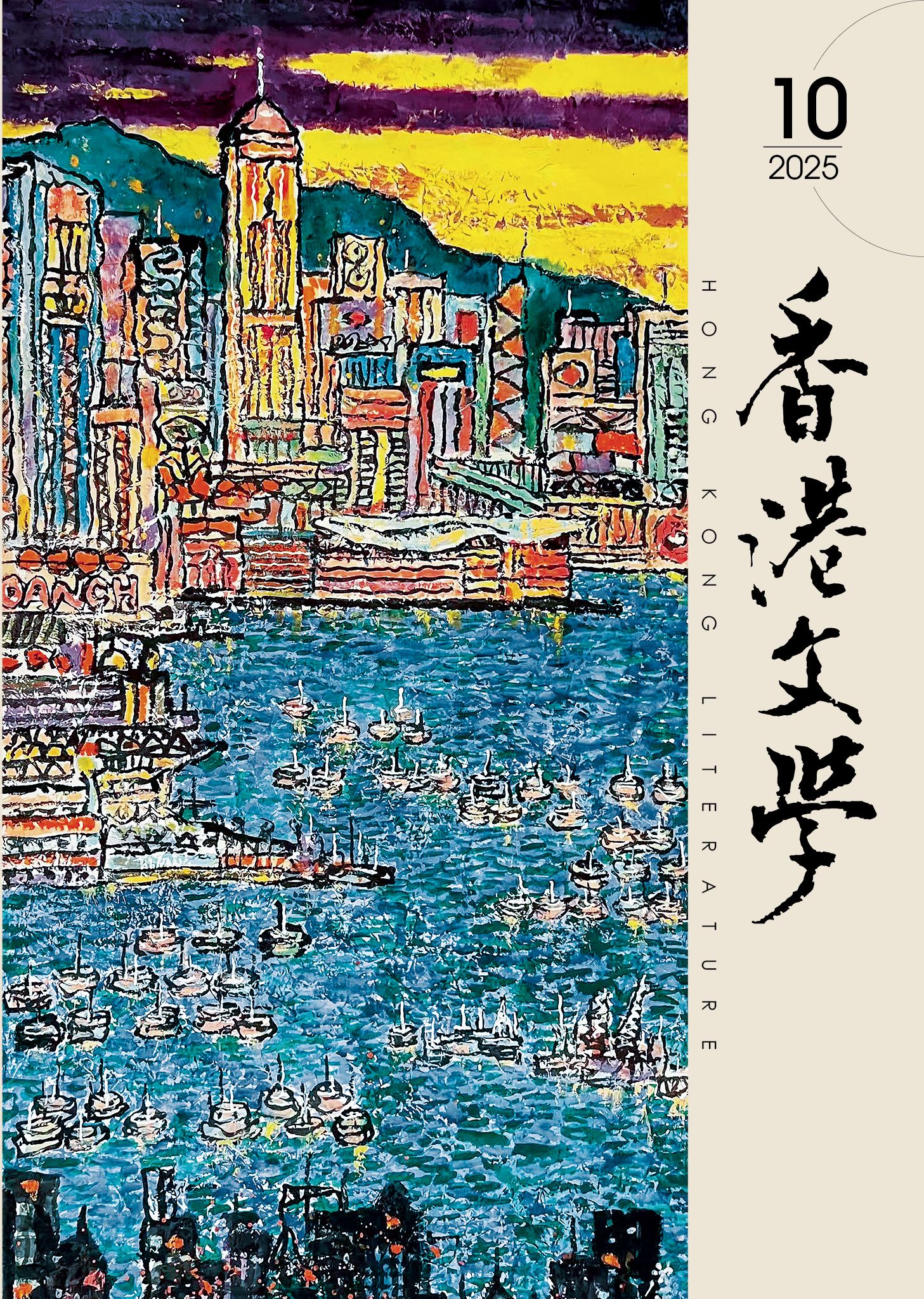香港文學